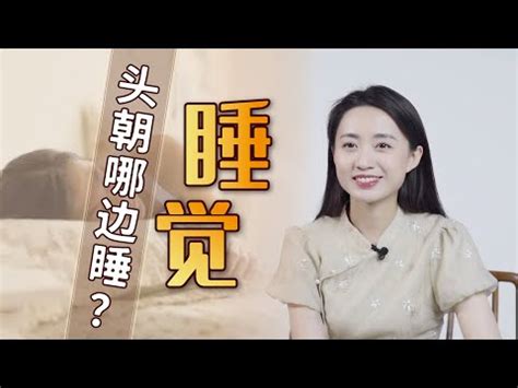 睡覺南北向|東西向或南北向？睡眠方向竟影響健康